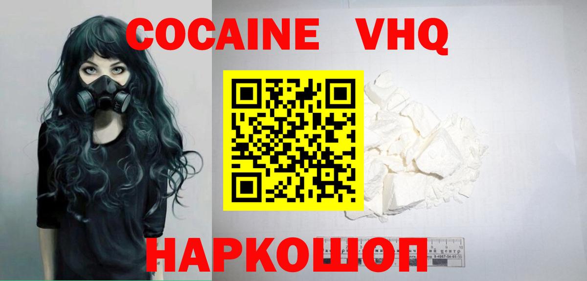 Кокаин VHQ  Вход с VPN  COCAIN  Егорьевск 