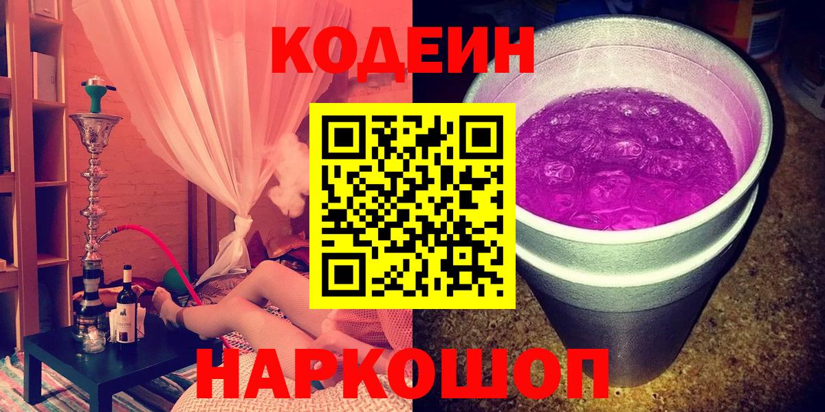 Codein напиток Lean (лин)  Вход с VPN  Егорьевск 